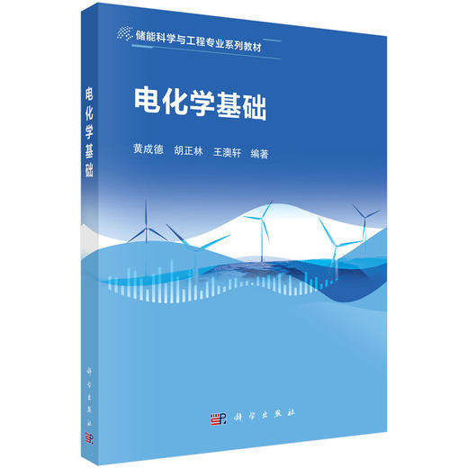 电化学基础 黄成德 胡正林 王澳轩 9787030861863 商品图0