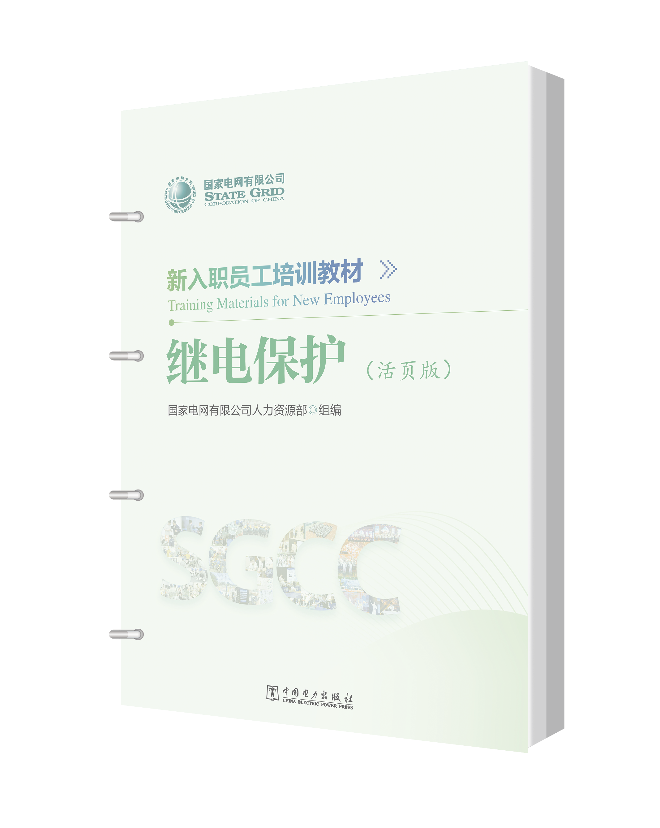 新入职员工培训教材 继电保护（活页版）