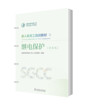 新入职员工培训教材 继电保护（活页版）