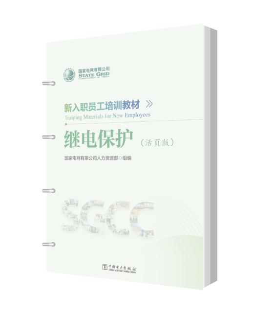 新入职员工培训教材 继电保护（活页版） 商品图0
