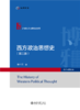 西方政治思想史（第三版）21世纪政治学规划教材  北京大学出版社 商品缩略图1