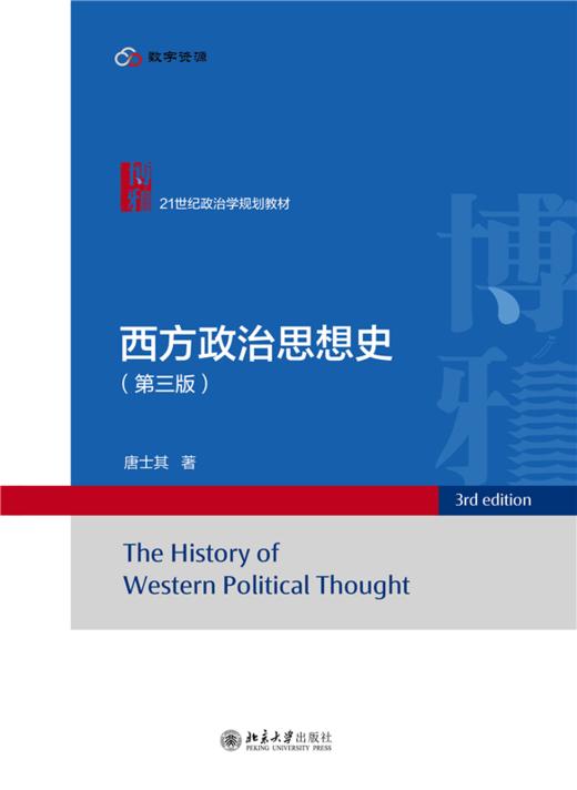 西方政治思想史（第三版）21世纪政治学规划教材  北京大学出版社 商品图1