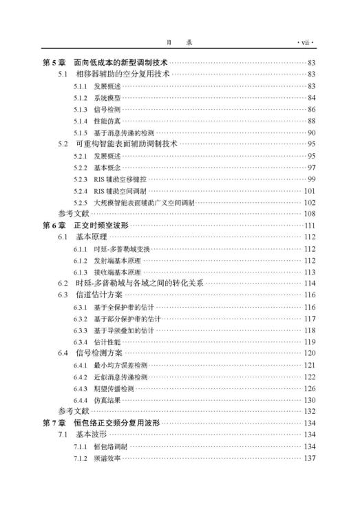 6G新型编码调制波形技术 唐万斌等 9787508868905 商品图6