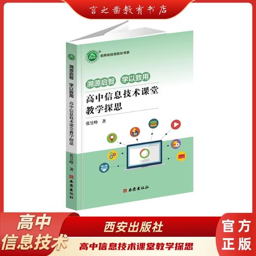 溯源启智 学以致用——高中信息技术课堂教学探思 商品图0