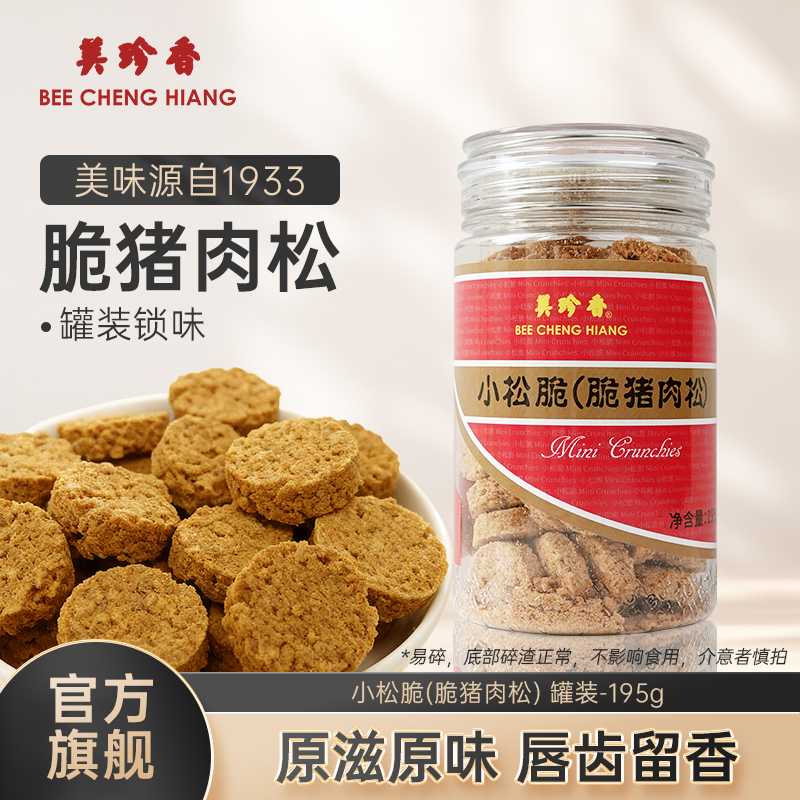 美珍香小松脆（脆猪肉松）195g即食休闲儿童肉松零食烘焙小吃解馋