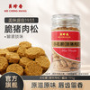 美珍香小松脆（脆猪肉松）195g即食休闲儿童肉松零食烘焙小吃解馋 商品缩略图0