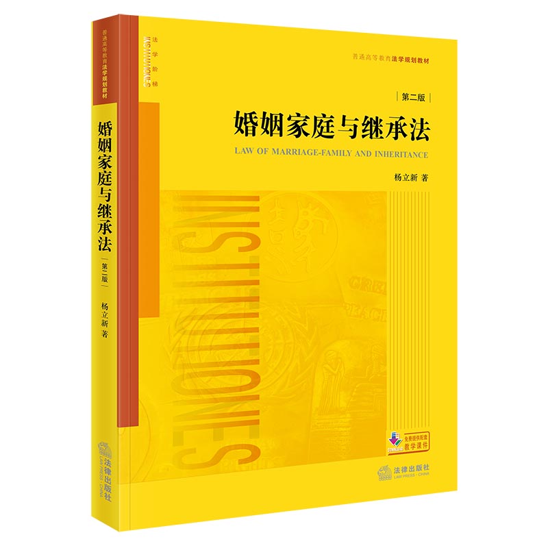 婚姻家庭与继承法（第二版）杨立新著 法律出版社