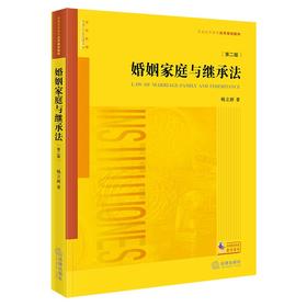 婚姻家庭与继承法（第二版）杨立新著 法律出版社
