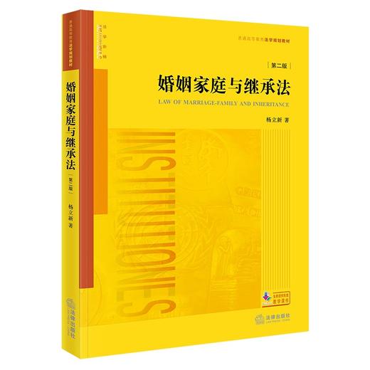 婚姻家庭与继承法（第二版）杨立新著 法律出版社 商品图0