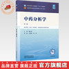 中药分析学 王淑美 张彤 主编（第二版）全国中医药行业高等教育十五五规划教材第十二版 中国中医药出版社 书籍 商品缩略图0