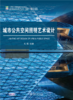 城市公共空间照明艺术设计 高等院校艺术与设计类专业"互联网+"创新规划教材 关杨 主编 商品缩略图1