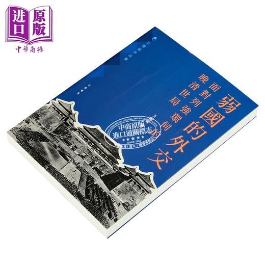 【中商原版】弱国的外交 面对列强环伺的晚清世局 港台原版 王尔敏 香港中华书局 商品图2