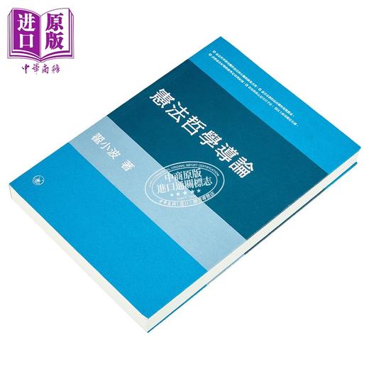 预售 【中商原版】宪法哲学导论 港台原版 翟小波 香港三联书店 商品图2
