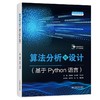 算法分析与设计（基于Python语言）（普通高等教育人工智能专业系列教材） 商品缩略图0