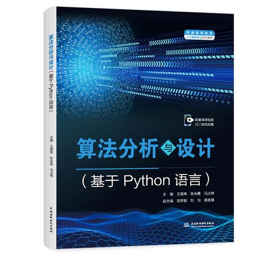 算法分析与设计（基于Python语言）（普通高等教育人工智能专业系列教材） 商品图0