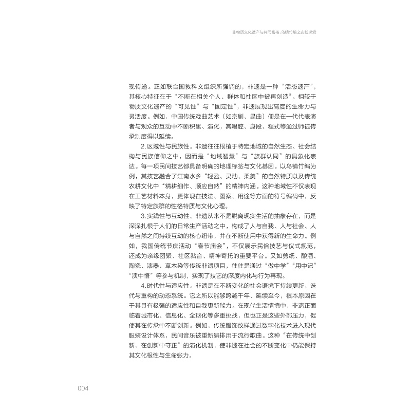 试读PDF-9787308278614(1-1)-非物质文化遗产与共同富裕:乌镇竹编之实践探索_009.jpg