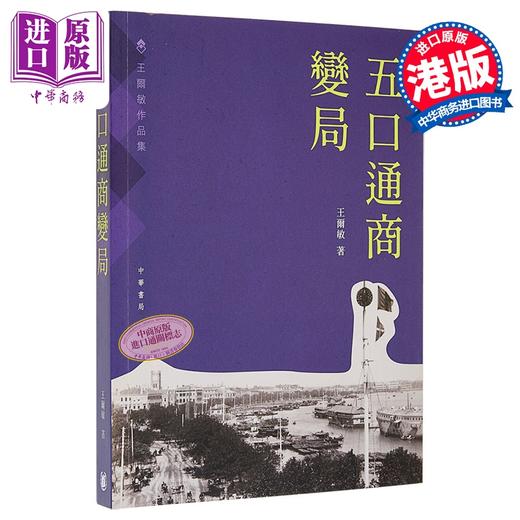 【中商原版】五口通商变局 港台原版 王尔敏 香港中华书局 商品图0