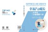 幸福与成长：大学生心理健康十讲 李萍 侯娟 吕科晨 编 9787030844064 商品缩略图3