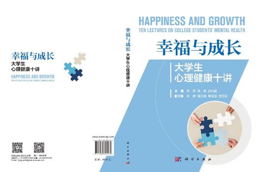 幸福与成长：大学生心理健康十讲 李萍 侯娟 吕科晨 编 9787030844064 商品图3