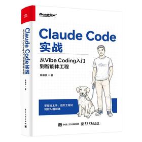 ClaudeCode实战：从VibeCoding入门到智能体工程