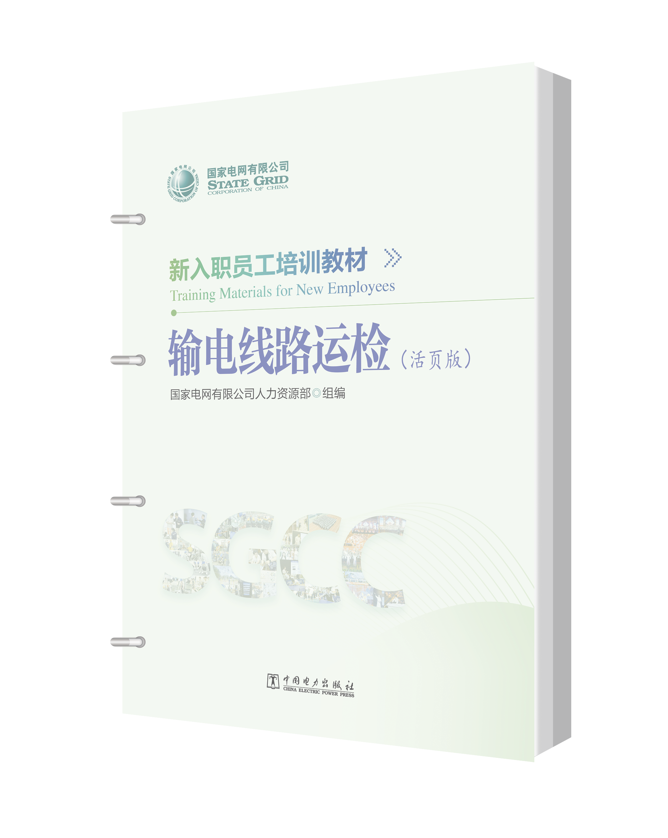 新入职员工培训教材 输电线路运检（活页版）