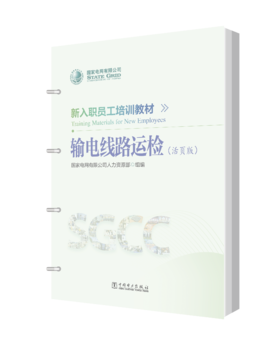 新入职员工培训教材 输电线路运检（活页版）