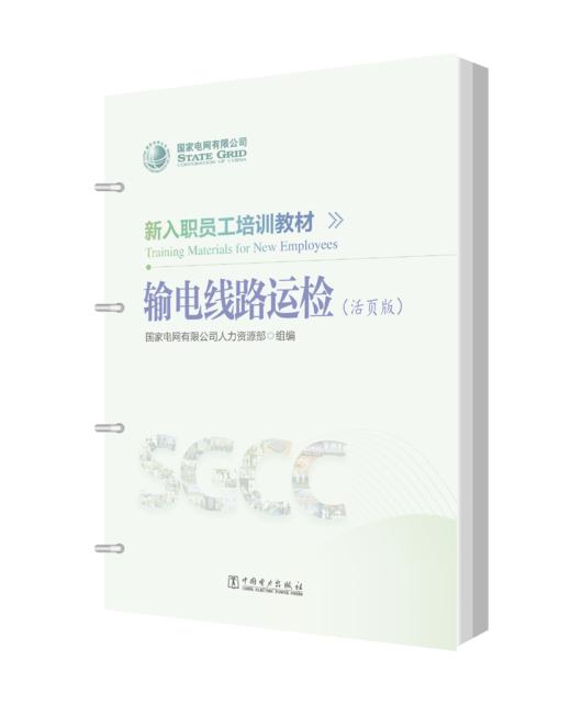 新入职员工培训教材 输电线路运检（活页版） 商品图0