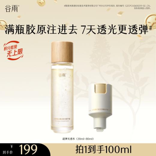 【重磅上新！】谷雨双仓精华水 超弹光感水精华 光感美白焕采滢亮精华露  小仓注入胶原能量 大仓打好美白底色 美白紧致双效修护 会员日常 商品图2