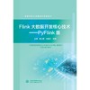 Flink大数据开发核心技术—PyFlink版（高等院校应用型本科系列教材） 商品缩略图0