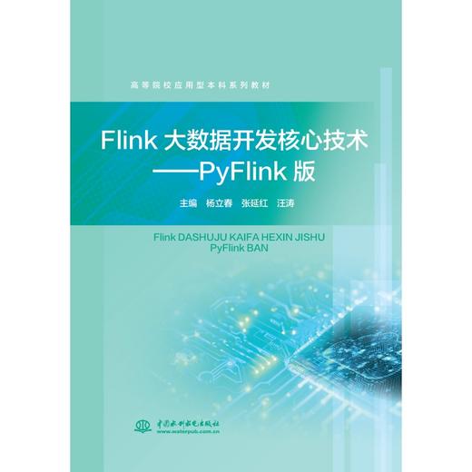 Flink大数据开发核心技术—PyFlink版（高等院校应用型本科系列教材） 商品图0