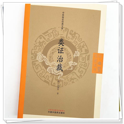 不居集（清）吴澄 撰（中医临证经典文库）中国中医药出版社 商品图3