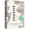 中信出版 | 今日方知我是我 商品缩略图1