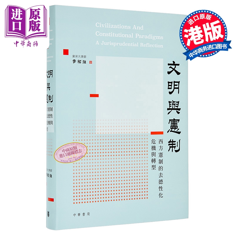 【中商原版】文明与宪制 西方宪制的去德性化危机与转型 港台原版 李绍强 香港中华书局
