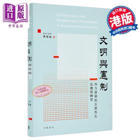 【中商原版】文明与宪制 西方宪制的去德性化危机与转型 港台原版 李绍强 香港中华书局