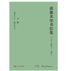波德莱尔书信集 : 全2卷（精装）波德莱尔研究和阅读的第一手材料 商品缩略图1