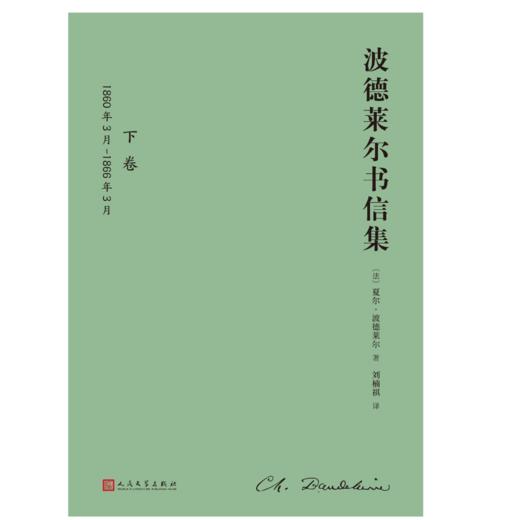 波德莱尔书信集 : 全2卷（精装）波德莱尔研究和阅读的第一手材料 商品图1