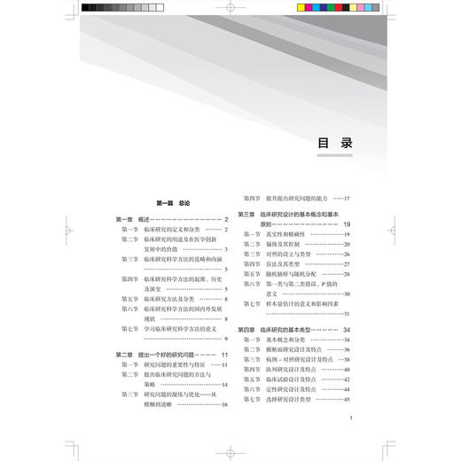 临床研究科学方法 武阳丰 主编 北大医学研究生规划教材 临床医学博士研究生核心课程指定教材 9787565936050 北京大学医学出版社 商品图3