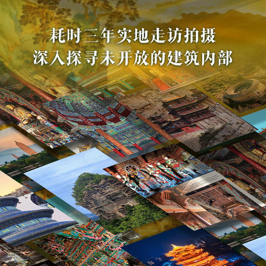 十点出版｜中国建筑全书  足不出户逛遍全国137处代表性建筑！盘点2000年中国建筑之美，溯源8000年华夏文明！ 商品图2