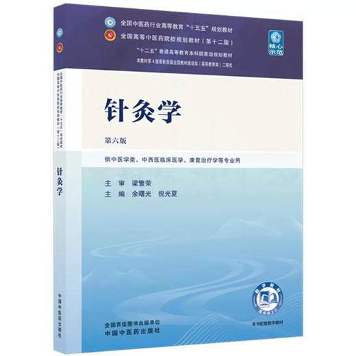 针灸学 第6六版 余曙光 倪光夏 全国中医药行业高等教育十五五规划教材第十二版 供中西医临床医学等专业用 中国中医药出版社 商品图0