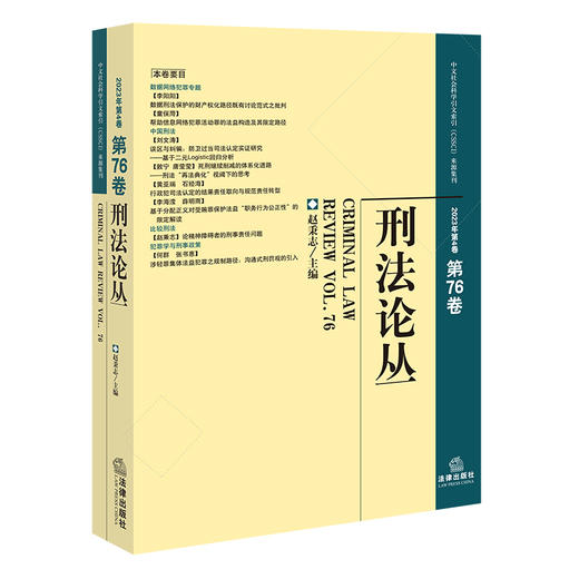 刑法论丛（2023年第4卷 总第76卷）    赵秉志 主编   法律出版社  商品图0