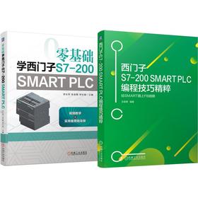 零基础学西门子S7-200 SMART PLC+西门子S7-200 SMART PLC编程技巧精粹----给SMART插上FB翅膀（共2册）