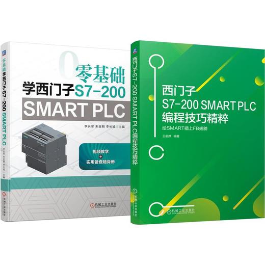 零基础学西门子S7-200 SMART PLC+西门子S7-200 SMART PLC编程技巧精粹----给SMART插上FB翅膀（共2册） 商品图0