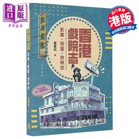 【中商原版】香港戏院志 影业 明星 放映史 港台原版 黄夏柏 香港中华书局