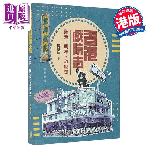 【中商原版】香港戏院志 影业 明星 放映史 港台原版 黄夏柏 香港中华书局 商品图0
