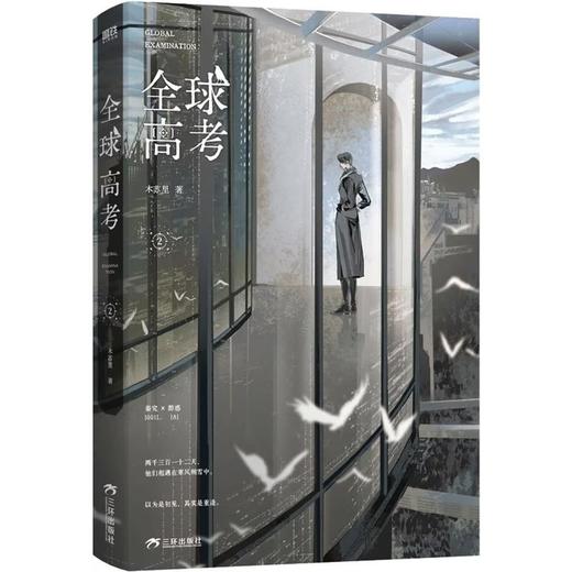 【中商原版】全球高考 全三册 木苏里 三环出版社 商品图2