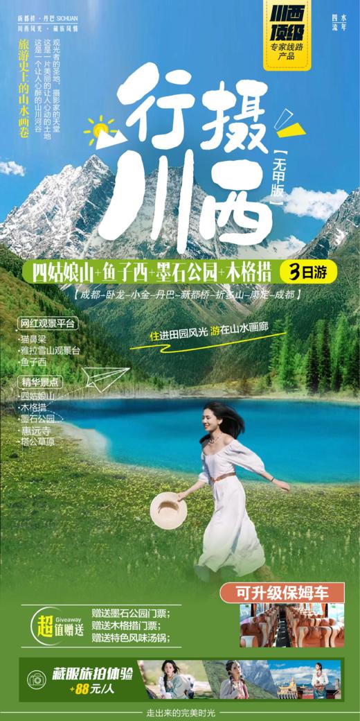 【国旅】行摄川西3日游（四姑娘山+鱼子西+墨石公园+木格措）网红观景平台猫鼻梁、折多山垭口，惠远寺 商品图0