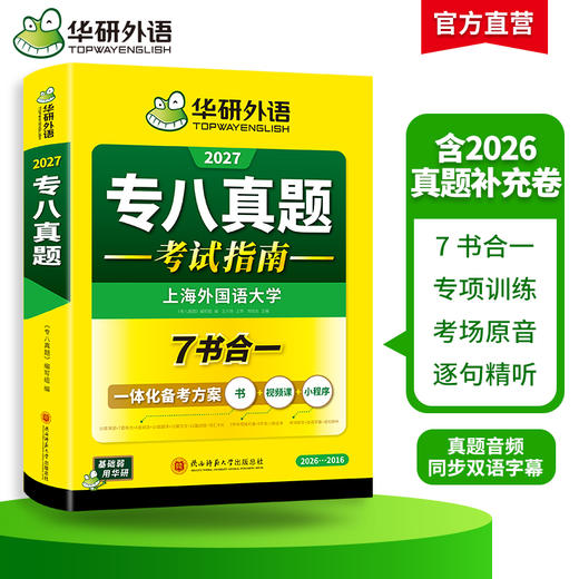 华研外语 备考2027 专八真题指南 英语专业八级历年真题试卷词汇单词阅读理解听力改错翻译写作范文专项训练全套书资料tem8预测模拟语法 商品图2