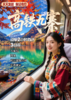 【国旅】九寨圣境纯玩3日游（九寨+黄龙） 商品缩略图1