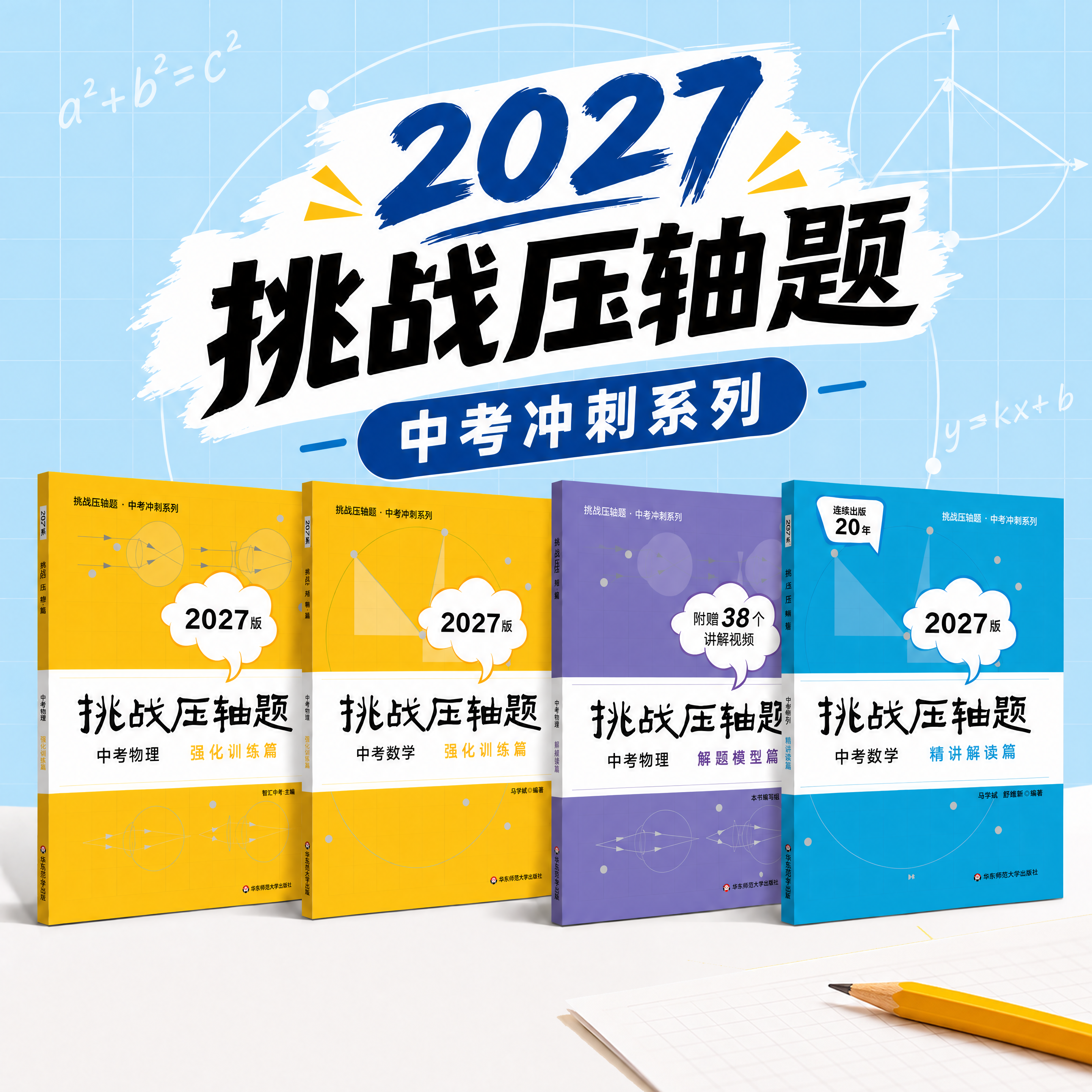 2027挑战压轴题 中考数学+物理 强化训练篇 精讲解读篇 解题模型篇