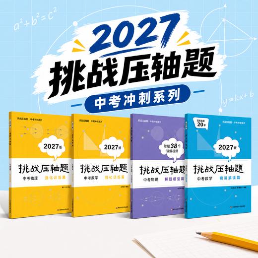 2027挑战压轴题 中考数学+物理 强化训练篇 精讲解读篇 解题模型篇 商品图0